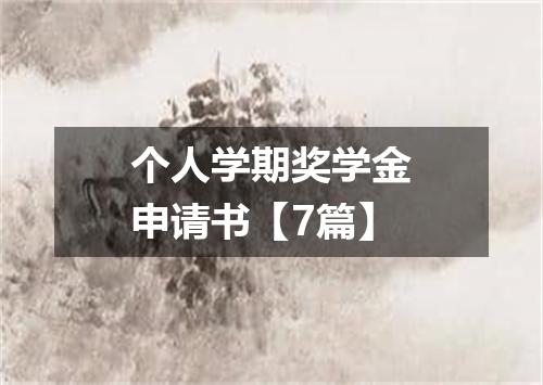 个人学期奖学金申请书【7篇】
