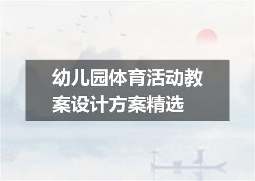 幼儿园体育活动教案设计方案精选