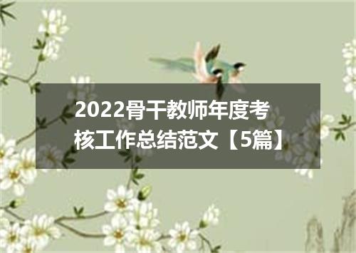 2022骨干教师年度考核工作总结范文【5篇】
