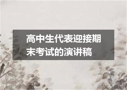高中生代表迎接期末考试的演讲稿