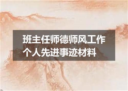 班主任师德师风工作个人先进事迹材料