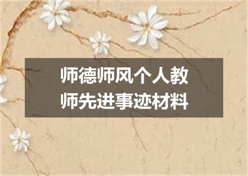 师德师风个人教师先进事迹材料