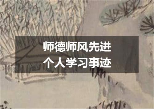 师德师风先进个人学习事迹
