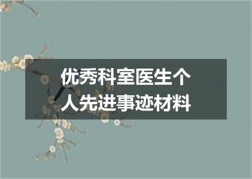 优秀科室医生个人先进事迹材料