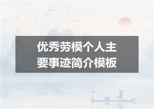 优秀劳模个人主要事迹简介模板
