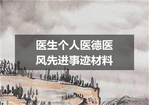 医生个人医德医风先进事迹材料