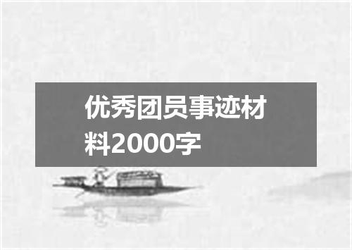 优秀团员事迹材料2000字