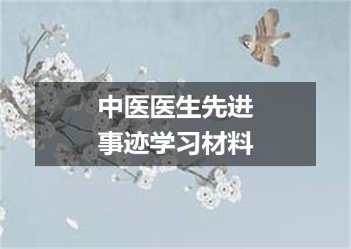 中医医生先进事迹学习材料