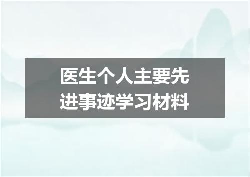 医生个人主要先进事迹学习材料