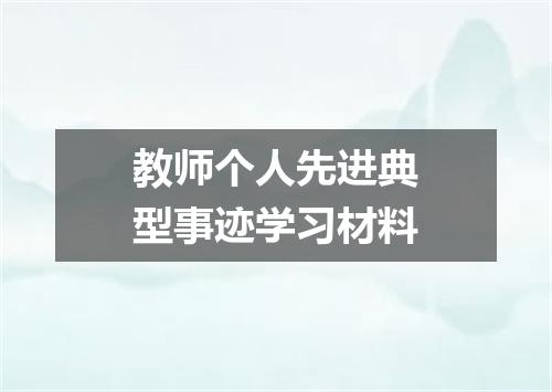 教师个人先进典型事迹学习材料