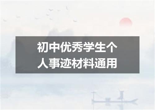 初中优秀学生个人事迹材料通用