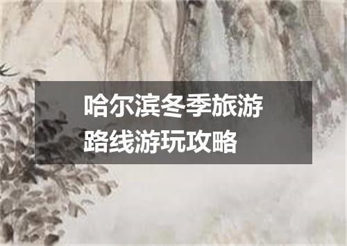 哈尔滨冬季旅游路线游玩攻略