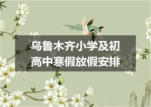 乌鲁木齐小学及初高中寒假放假安排