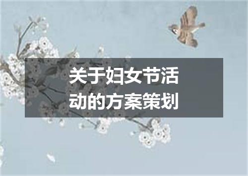 关于妇女节活动的方案策划