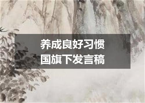 养成良好习惯国旗下发言稿