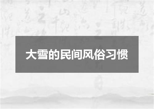 大雪的民间风俗习惯