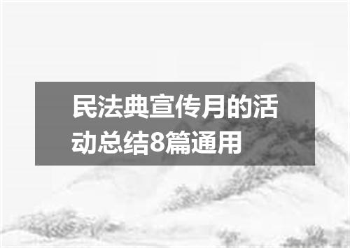 民法典宣传月的活动总结8篇通用