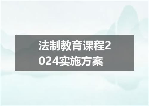 法制教育课程2024实施方案
