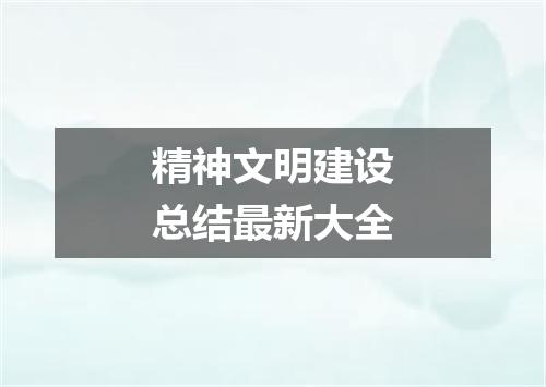 精神文明建设总结最新大全