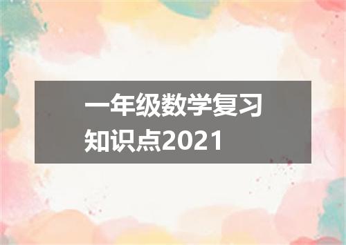 一年级数学复习知识点2021