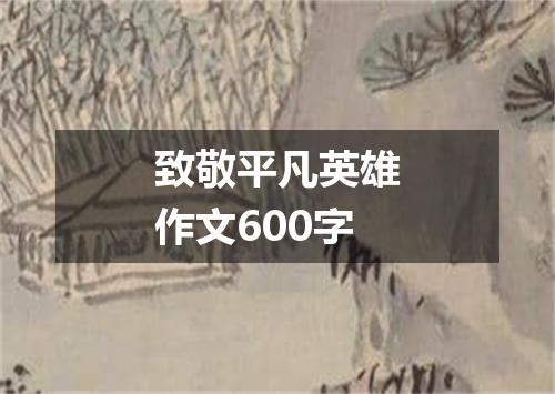 致敬平凡英雄作文600字