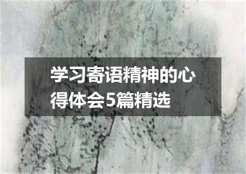 学习寄语精神的心得体会5篇精选