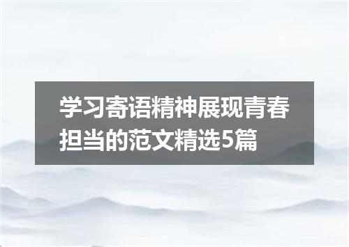 学习寄语精神展现青春担当的范文精选5篇