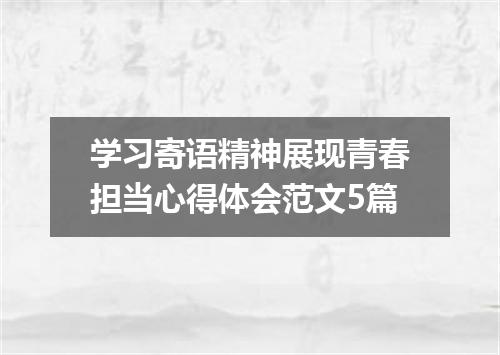 学习寄语精神展现青春担当心得体会范文5篇