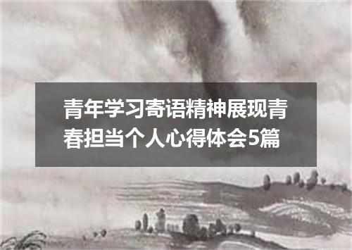 青年学习寄语精神展现青春担当个人心得体会5篇