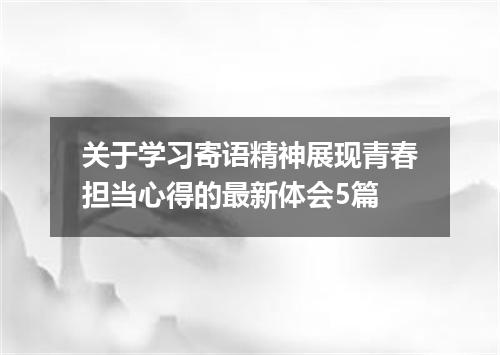 关于学习寄语精神展现青春担当心得的最新体会5篇