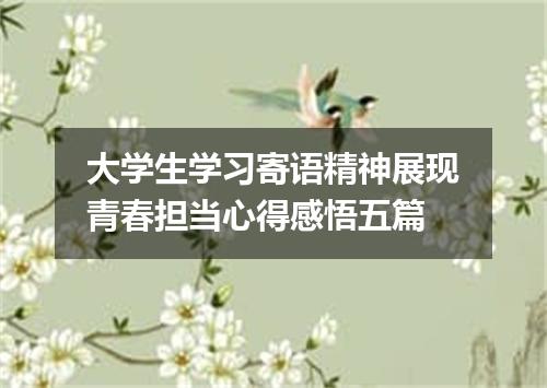 大学生学习寄语精神展现青春担当心得感悟五篇