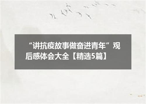“讲抗疫故事做奋进青年”观后感体会大全【精选5篇】