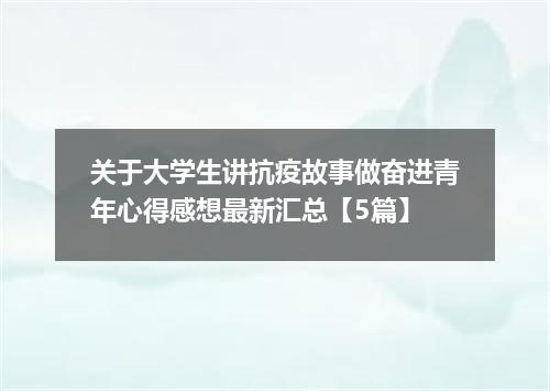 关于大学生讲抗疫故事做奋进青年心得感想最新汇总【5篇】