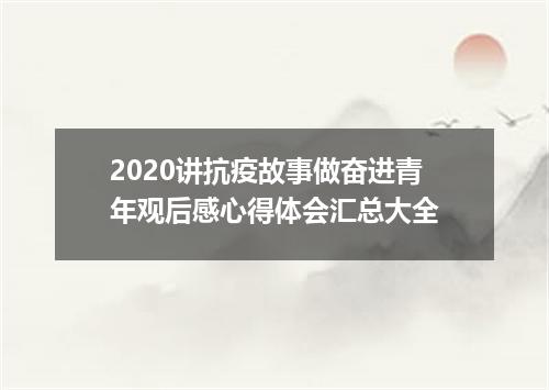 2020讲抗疫故事做奋进青年观后感心得体会汇总大全
