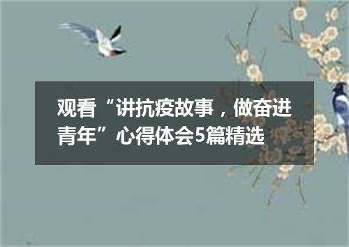 观看“讲抗疫故事，做奋进青年”心得体会5篇精选