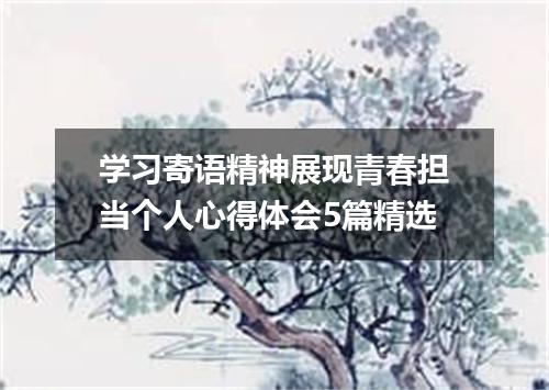 学习寄语精神展现青春担当个人心得体会5篇精选
