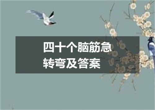 四十个脑筋急转弯及答案