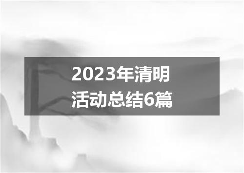 2023年清明活动总结6篇