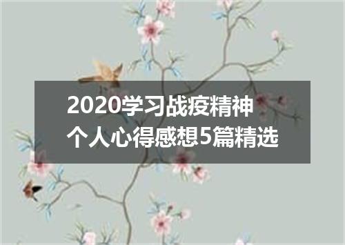 2020学习战疫精神个人心得感想5篇精选