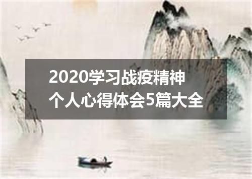 2020学习战疫精神个人心得体会5篇大全