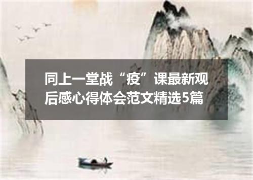 同上一堂战“疫”课最新观后感心得体会范文精选5篇