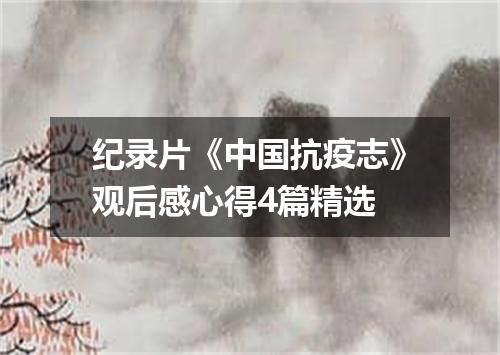 纪录片《中国抗疫志》观后感心得4篇精选