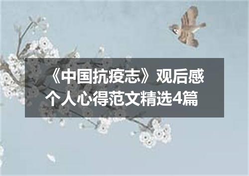 《中国抗疫志》观后感个人心得范文精选4篇