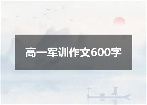 高一军训作文600字