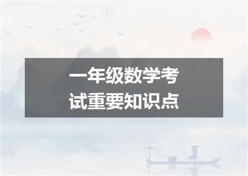 一年级数学考试重要知识点