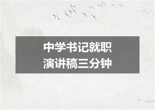 中学书记就职演讲稿三分钟