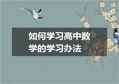 如何学习高中数学的学习办法