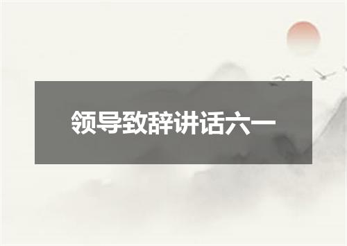 领导致辞讲话六一