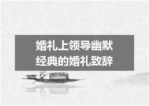 婚礼上领导幽默经典的婚礼致辞