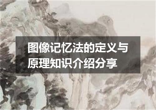 图像记忆法的定义与原理知识介绍分享